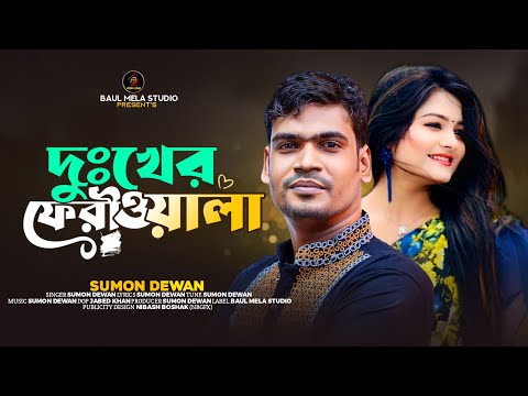 দুঃখের ফেরীওয়ালা।।সুমন দেওয়ান।।Duker Feriwala।।Sumon Dewan।।Sad Song 2023