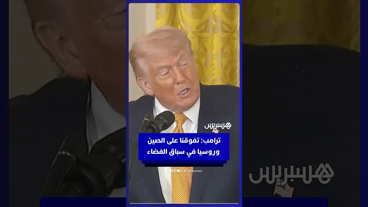 ترامب: تفوقنا على الصين وروسيا في الفضاء.. ولن يتمكن أحد من اللحاق بنا أبداً! thumbnail