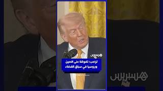 ترامب: تفوقنا على الصين وروسيا في الفضاء.. ولن يتمكن أحد من اللحاق بنا أبداً! thumbnail