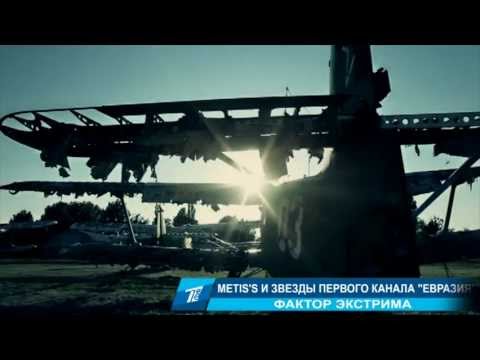 Metis's Ft. X-Factor Factor Экстрима