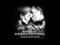 Need to live - OST Battle for Sevastopol 