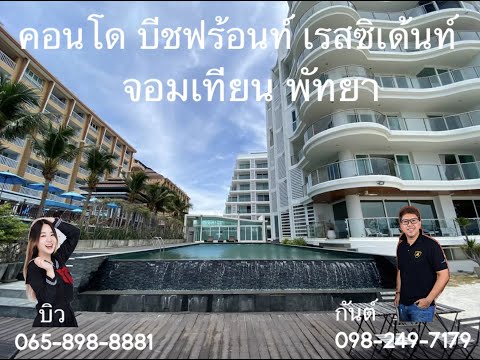 Beachfront Jomtien Residence : บีชฟร้อนท์ จอมเทียน เรสซิเดนท์, ชลบุรี, นาจอมเทียน, สัตหีบ, ชลบุรี, 68 ตร.ม., คอนโด ขาย, โดย @GantProperty, 10930264 - DDproperty.com