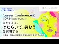自分らしい ”はたらいて、笑おう。” を実現する―仕事は「手段」、未経験で挑戦し続けて見えてきたもの