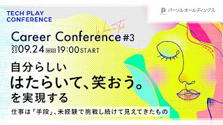 自分らしい &rdquo;はたらいて、笑おう。&rdquo; を実現する―仕事は「手段」、未経験で挑戦し続けて見えてきたもの