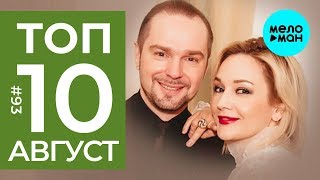 10 Новых песен 2019 - Горячие музыкальные новинки #93