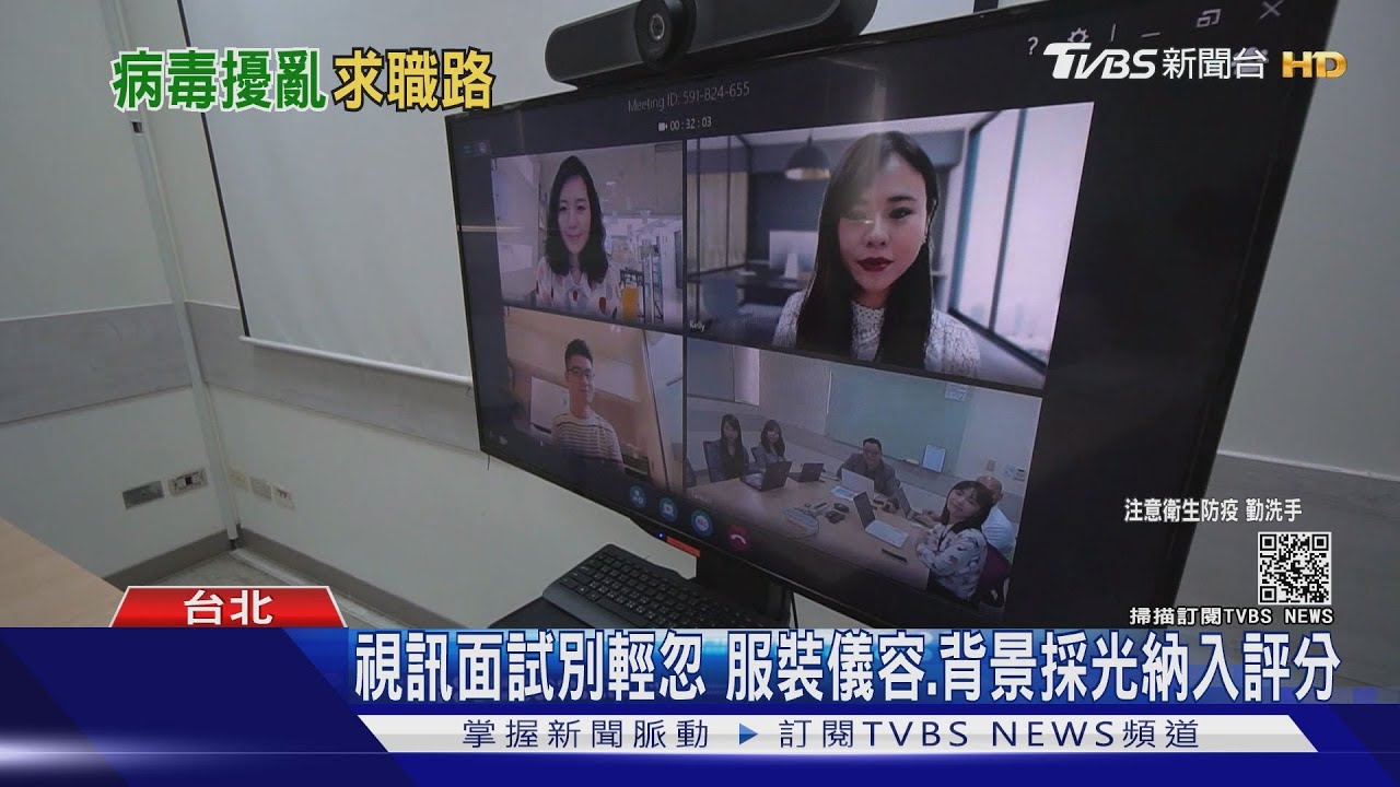 線上面試成新趨勢！這些重點別輕忽　沒注意恐扣分