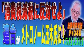 島田名誉教授チャンネル　0523LIVE　 「消費税減税に反対せよ」連合がメトロノーム玉木氏に！#島田洋一＃税奴隷ブルース＃高市早苗＃国民民主党＃玉木雄一郎＃連合・芳野＃消費税減税