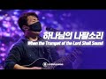 하나님의 나팔소리