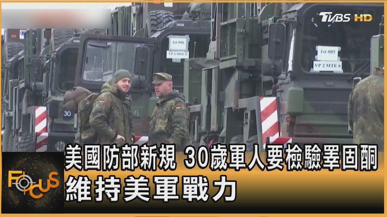 美國防部新規　30歲軍人要檢驗睪固酮　維持美軍戰力