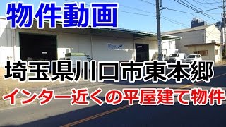 preview picture of video '貸倉庫　埼玉県川口市東本郷2丁目　平屋建て　rent warehouse Kawaguchi City, Saitama Prefecture Higashihongo'