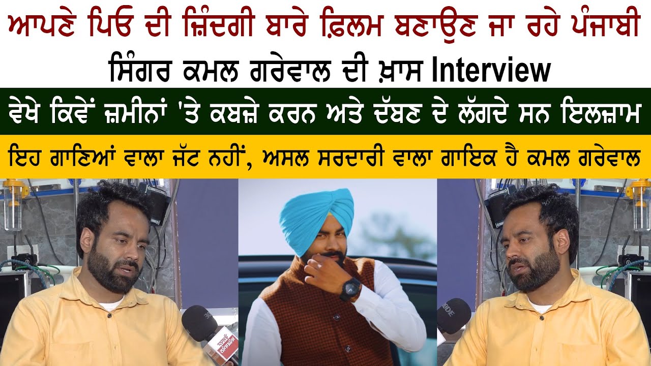 Punjabi Singer Actor Kamal Grewal Special Interview Punjabi Singer Actor Kamal Grewal Special Interview