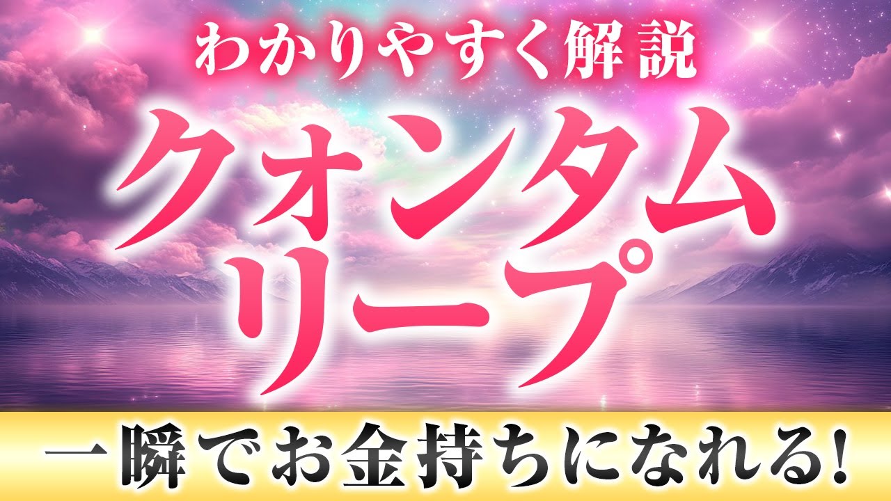 【億万長者へ一気にジャンプ】クォンタムリープの秘密を世界一わかりやすく解説💫