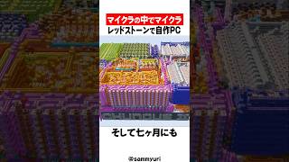 マイクラの中でマイクラを作った男