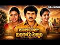 Balaraju Bangaru Pellam Full HD Telugu Movie Suman Soundarya Indraja Kaikala Satyanarayana