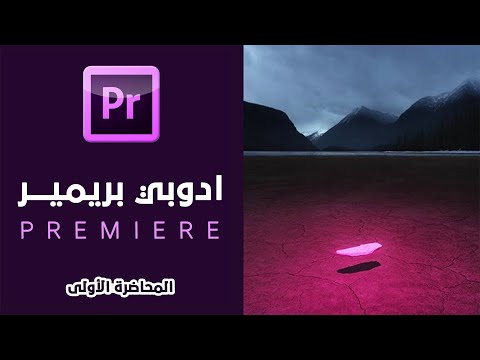 إتعلم المونتاج الإحترافي باستخدام برنامج ادوبي بريمير | Adobe Premiere Pro