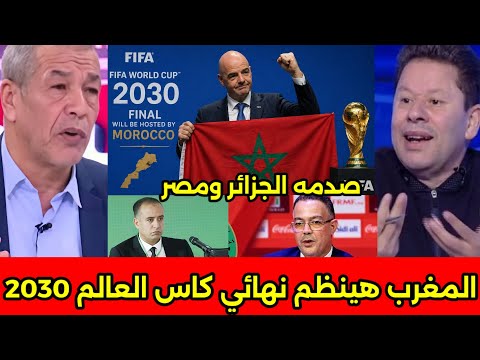 انهيار وصدمه الاعلام الجزائري والمصري بعد قرار رئيس الفيفا بتنظيم نهائي كاس العالم 2030 بالمغرب 🇲🇦