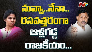 ఆసక్తి రేపుతున్న ఆళ్లగడ్డ రాజకీయం | Bhuma Akhila Priya vs AV Subba Reddy