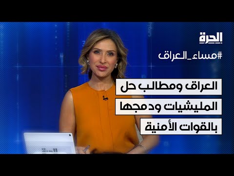 فيديو | العراق ومطالب حل المليشيات ودمجها بالقوات الأمنية