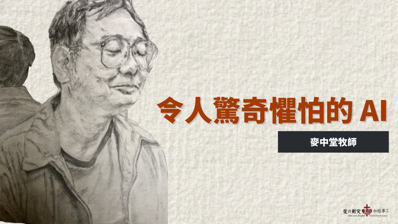令人驚奇懼怕的 AI【怡老麥老】