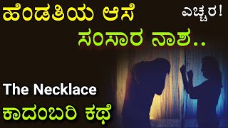 The Necklace in Kannada | Kannada Audio Book | ದಿ ನೆಕ್ಲೆಸ್ ಪುಸ್ತಕ | ವಜ್ರದ ಸರ | Echo Kannada| RKLJ