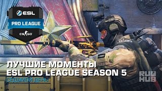 Лучшие Моменты Седьмого Дня ESL Pro League Season 5