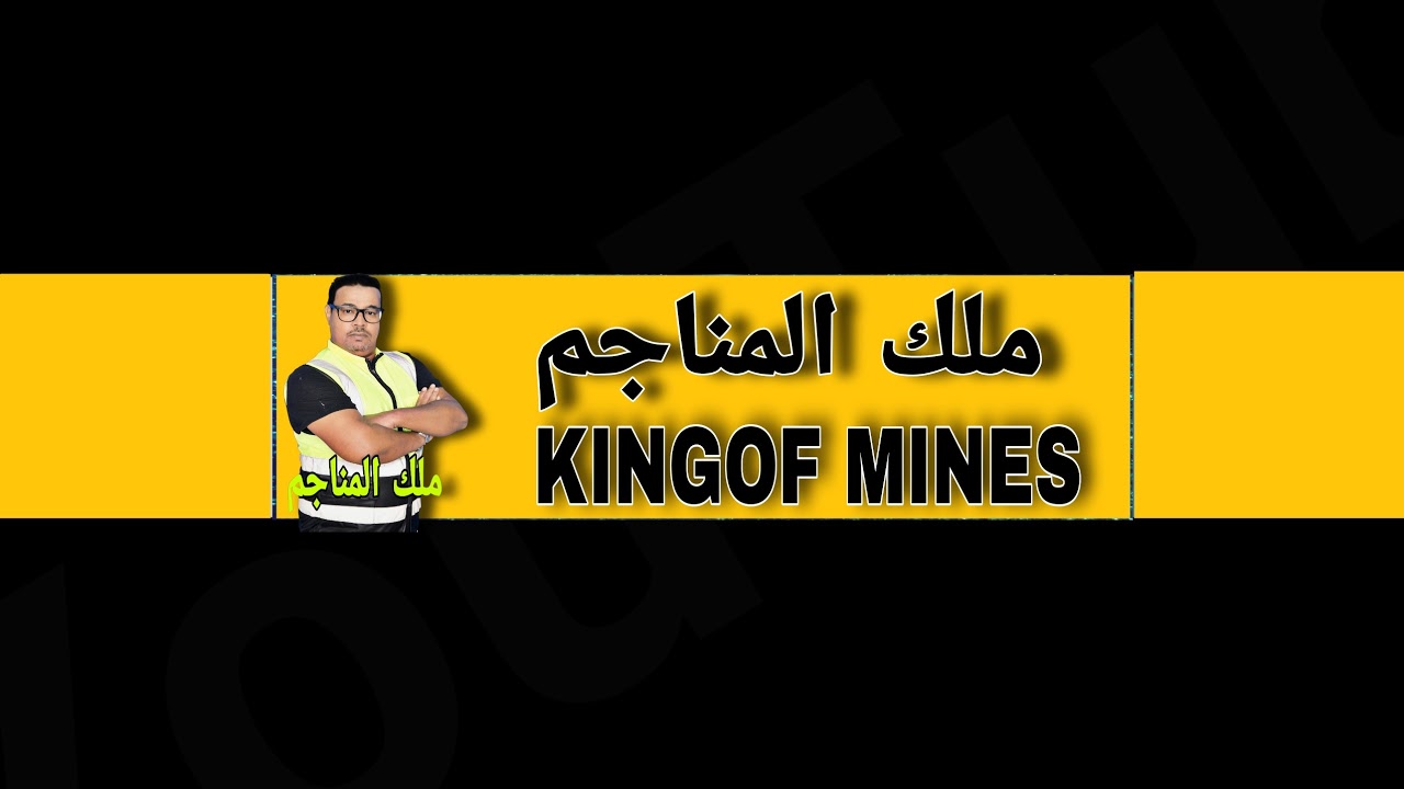 بث مباشر من قِبل ملك المناجم