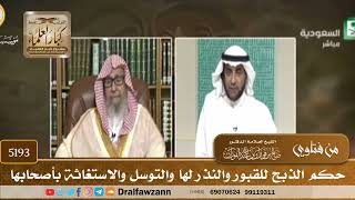 [5193] حكم الذبح للقبور والنذر لها والتوسل والاستغاثة بأصحابها - صالح الفوزان