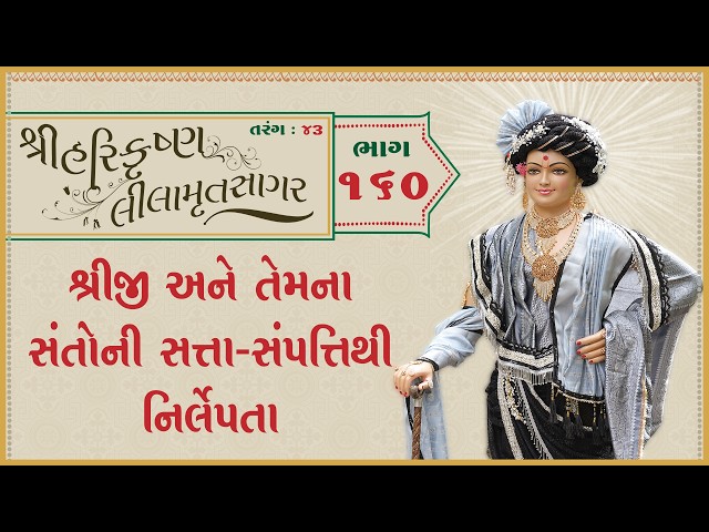 Shreeji Ane Temna Santoni Satta-Sampatiithi Nirlepta