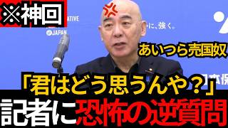 [日本保守党]※神回 記者に恐怖の逆質問。「君たちはどう思うんや？」これぞ日本保守党の記者会見![百田尚樹 北村晴男 有本香]