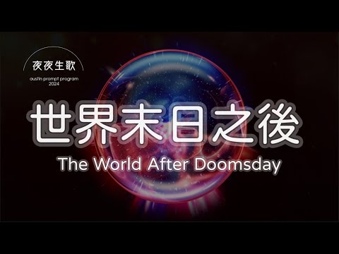 世界末日之後