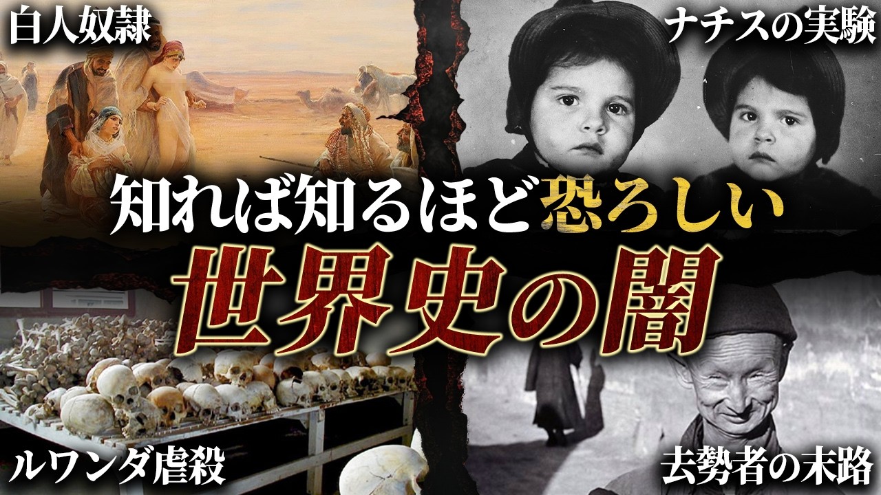 【総集編】教科書じゃ教えてくれない！世界史の闇