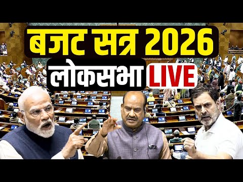 Lok Sabha LIVE | Parliament Budget Session 2026 LIVE | Nirmala Sitharaman | PM Modi | Rahul Gandhiा
