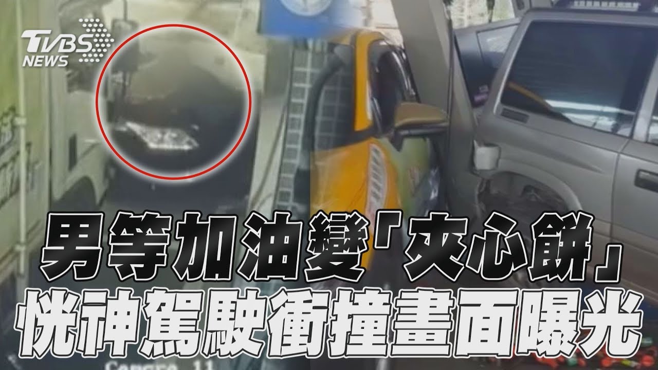 影音/男等加油變「夾心餅」 恍神駕駛衝撞畫面曝光