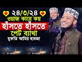 মুফতি আমির হামজা ওয়াজ কারে কয় হাঁসত�