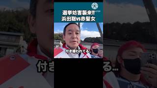 選挙妨害者と対峙する浜田聡#日本自由党 #nhk党 #浜田聡 #日本 #政治 #shorts #video