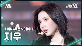 Download lagu [가요대제전] Hearts2Hearts JIWOO (하츠투하츠 지우) – Anymotion (원곡:이효리) FanCam | 2025 GayoDaejejeon | MBC251231 mp3