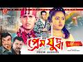 Prem Juddho প্রেম যুদ্ধ Salman Shah Lima Probir Mitra Don Bangla Full Movie