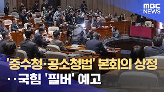 '중수청·공소청법' 본회의 상정‥국힘 '필버' 예고