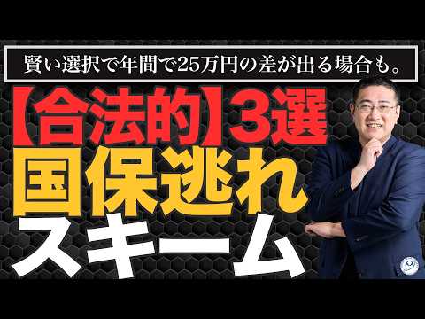 【年25万円の差も】合法的に「国保逃れ」をする方法【きになるマネーセンス1103】