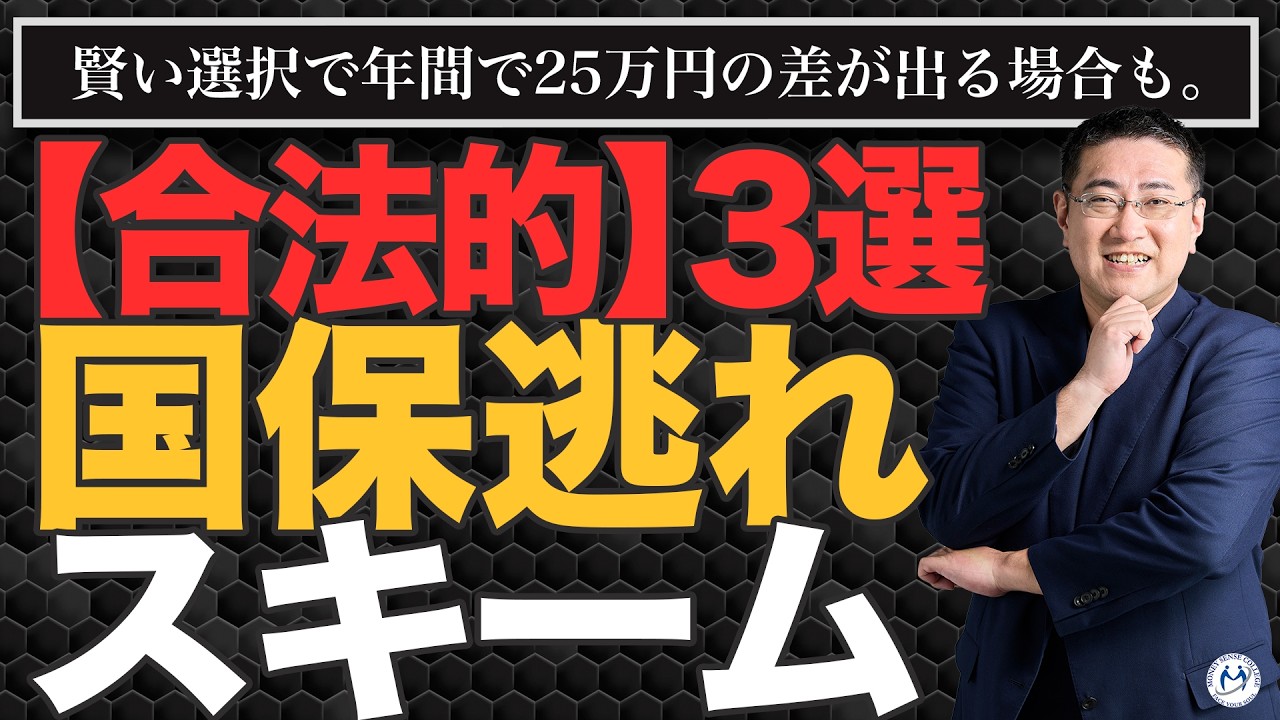 【年25万円の差も】合法的に「国保逃れ」をする方法【きになるマネーセンス1103】