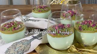 مهلبية الفستق الحلبي