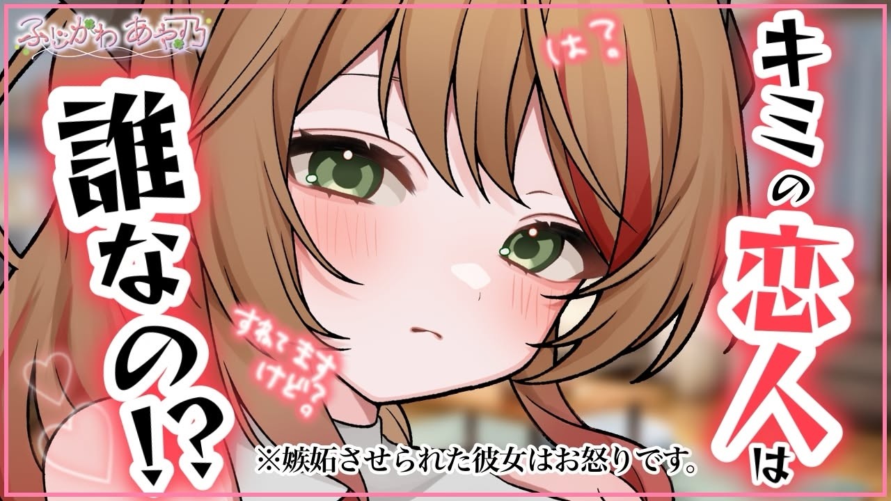 【甘々×嫉妬】他の女の子に可愛いといっているのを目撃してしまった彼女は拗ねに拗ねているが結局は甘々で…【男性向けシチュエーションボイス/ASMR】cv.ふじかわあや乃