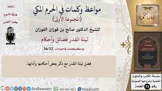 صورة 32 من 36|ليلة القدر فضائل وأحكام|مواعظ وكلمات في الحرم المكي|صالح الفوزان|كبار العلماء