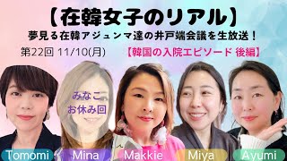 【韓国の入院病棟エピソード 後編】在韓女子のリアル★第22回25/11/10(月)