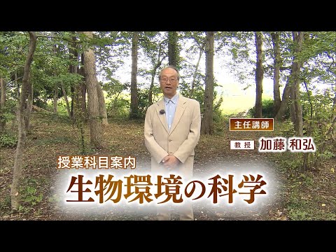 放送大学「生物環境の科学（'25）」（テレビ授業科目案内）