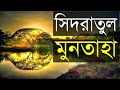 সিদরাতুল মুনতাহা | মিজানুর রহমান আজহারী নতুন 