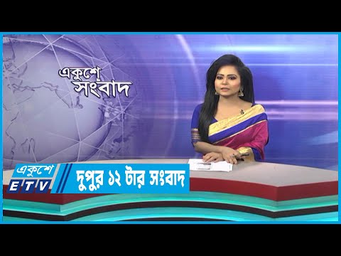 12 PM News || দুপুর ১২টার সংবাদ || 18 March 2023
