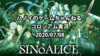シノアリスコロシアム配信  2020/06/08