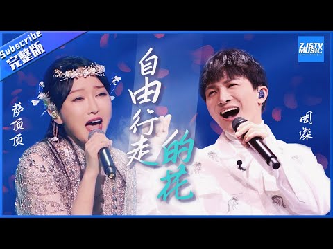 《自由行走的花》完整版：周深/萨顶顶 上冲云“顶” 下入“深”海 真是无可替代！全网高赞的神仙打架现场 《王牌对王牌5》[王牌对王牌official]