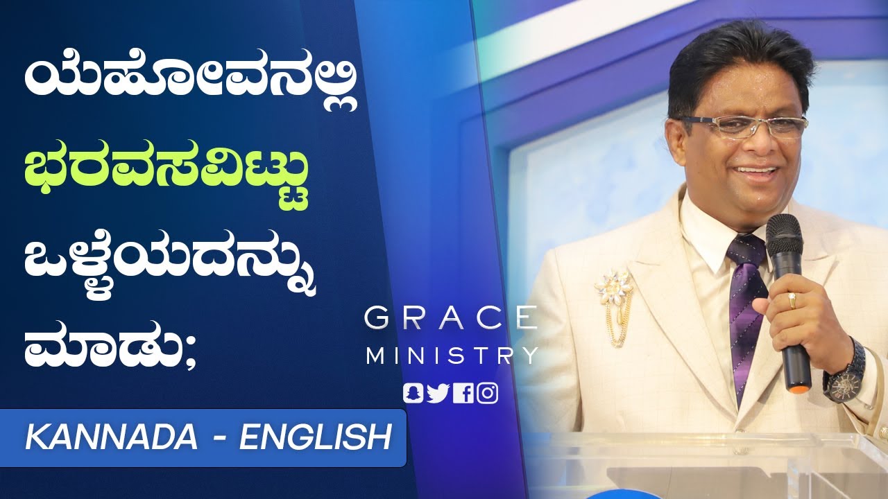 Live: ಯೆಹೋವನಲ್ಲಿ ಭರವಸವಿಟ್ಟು ಒಳ್ಳೆಯದನ್ನು ಮಾಡು | Kannada Sermon| Grace Ministry, Valachil Mangalore